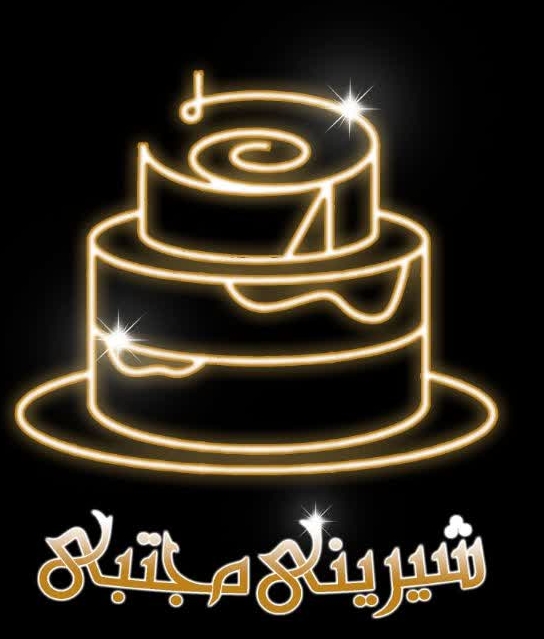 قنادی و شیرینی سرای مجتبی در لنگرود